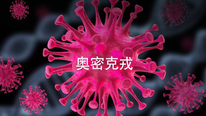 【疫情防控】什么是奧密克戎？