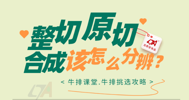 【硬核科普】到底什么是原切、整切、合成牛排？