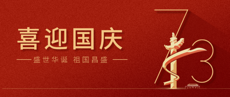 【國(guó)慶】 山河崢嶸，家國(guó)同夢(mèng)！龍?zhí)┌沧Ｗ鎳?guó)繁榮昌盛！