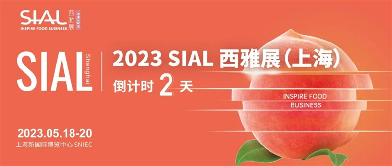 龍?zhí)┌蔡嵝涯箷?huì)倒計(jì)時(shí)2天|做好攻略筆記，等了2年的SIAL西雅展（上海）這么看最高效！